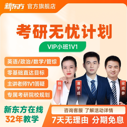 新东方2027/28考研公共课无忧计划政治英语数学名师小班教学网课