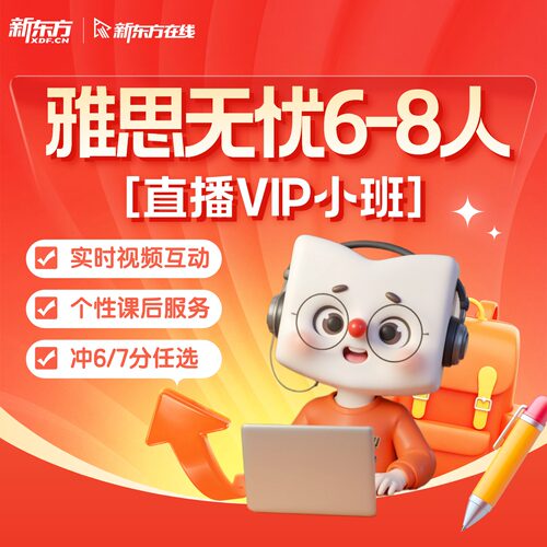 【大学/在职】新东方雅思暑期直播互动精品6-8人VIP小班网络课程