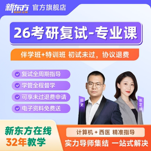 新东方2026考研复试专业课西医计算机复试协议退费资料视频网课