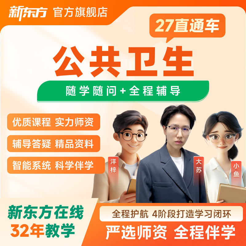 新东方2026/27考研公共卫生直通车VIP视频网课