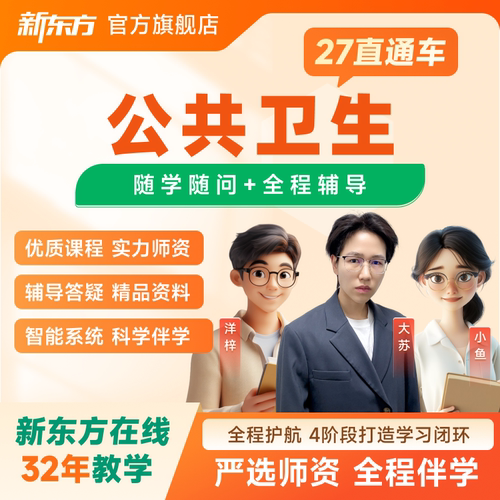 新东方2026/27考研公共卫生直通车VIP视频网课