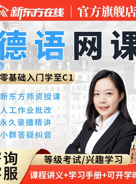 新东方德语课程网课A1/A2/B2/C1学习考试零基础入门自学教材教程