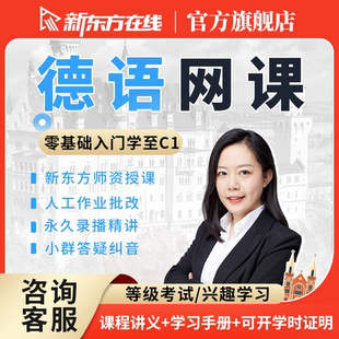C1學習考試零基礎入門自學教材教程 新東方德語課程網課A1