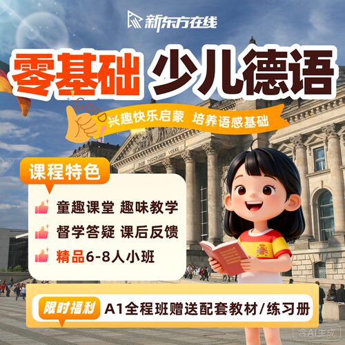 5-12岁德语A1阶段零基础启蒙