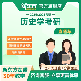 26考研直通车VIP历史学直播录播线上网课视频资料 新东方2025