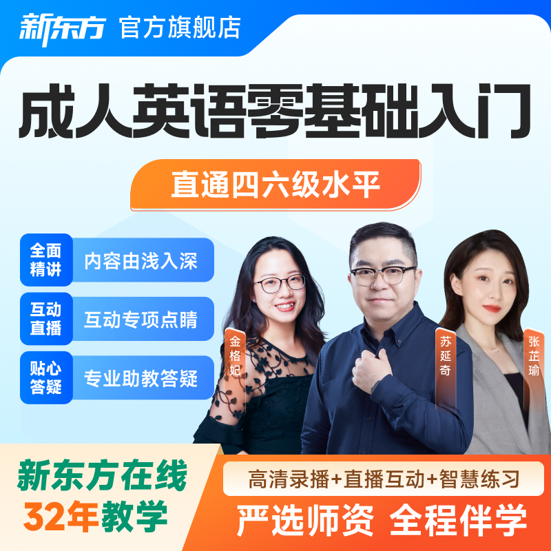 新东方全套剑桥生活英语零基础直播录播网课成人听口自学入门课程