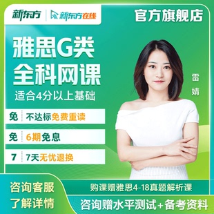 新東方雅思考試G類視頻課程機經備考資料錄播