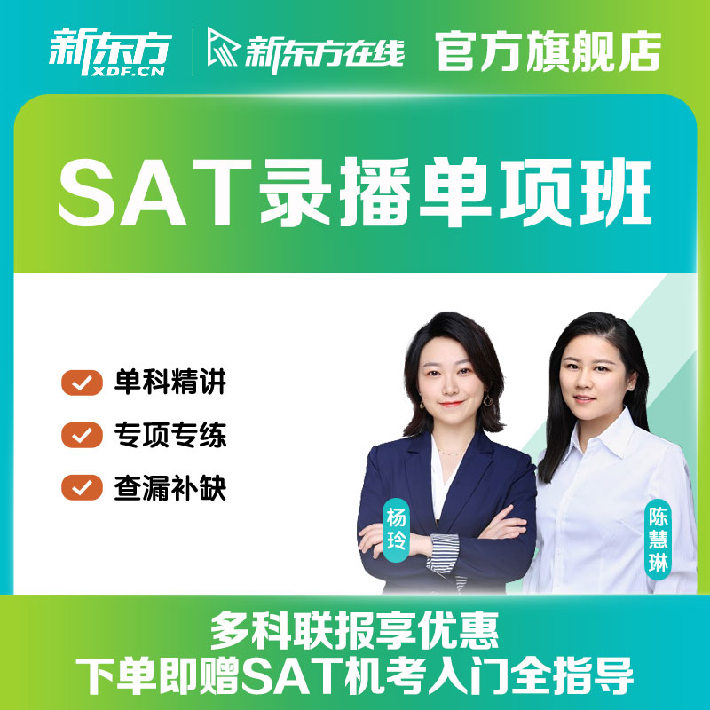 新东方SAT单项班词汇阅读数学文法网络课程