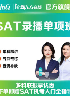 新东方SAT单项班词汇阅读数学文法网络课程