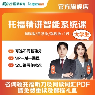 新东方新托福录播课大学生托福改革考试培训含1对1网课新托福备考