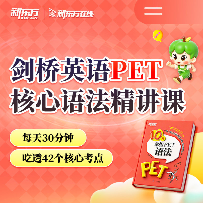 新东方在线剑桥英语PET核心语法精讲课