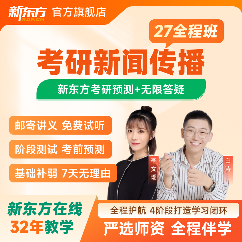 新东方2027/28考研新闻传播全程班新闻学传播学新闻与传播学专业