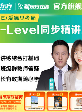 新东方ALevel数学CAIE爱德思录播视频课程