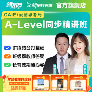 新东方ALevel数学CAIE爱德思录播视频课程