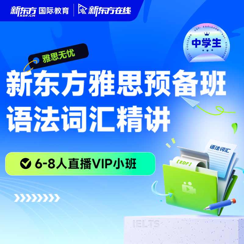 新东方雅思词汇语法精讲基础预备班：6-8人直播VIP小班网课互动图片
