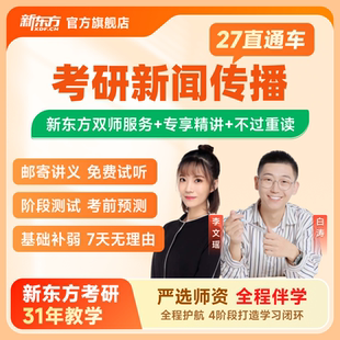 新东方2027 28考研新闻传播直通车新闻学传播学新闻与传播学专业