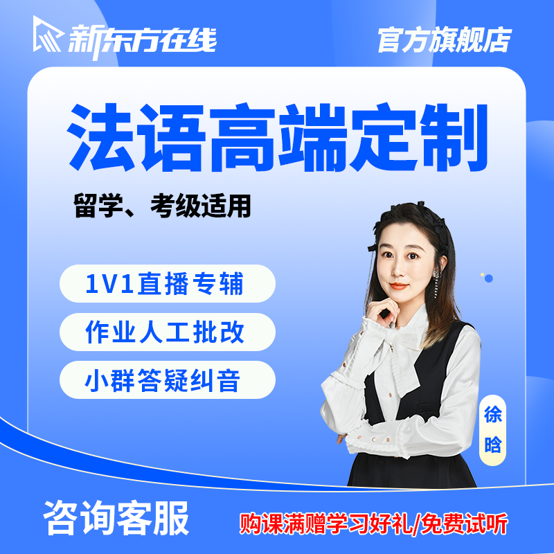 新东方法语课程A2/B2网课零基础入门自学教材视频教程一对一辅导