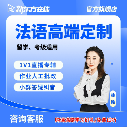 新东方法语课程A2/B2网课零基础入门自学教材视频教程一对一辅导