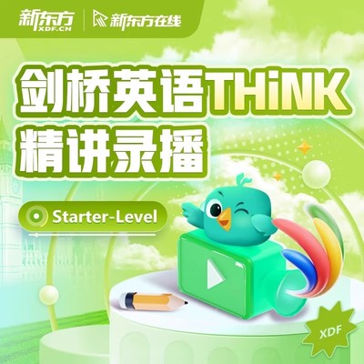 新东方THiNK精讲录播课starter级1级2级3级【不含官方原版教材】