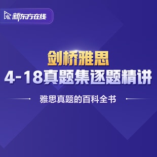 新东方在线剑桥雅思4-19真题精讲网课真题集新东方雅思直播录播课