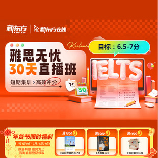 新东方在线寒假早鸟班雅思直播大班网课雅思全科30/60天短期冲刺