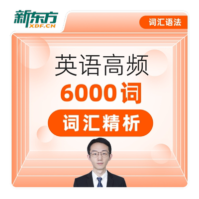 新东方英语学习ELT英语高频6000词精析基础词汇课程网课
