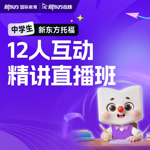 【读本科】新东方托福无忧12人互动精讲直播班冲4.5分班冲5.5分班