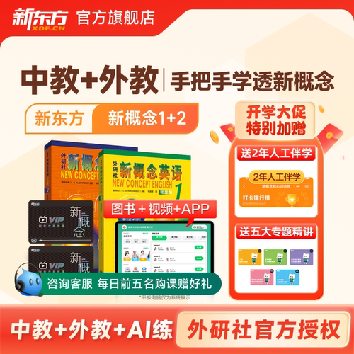 新东方新概念英语视频网课新概念英语课程1册2册全套教材资料课程