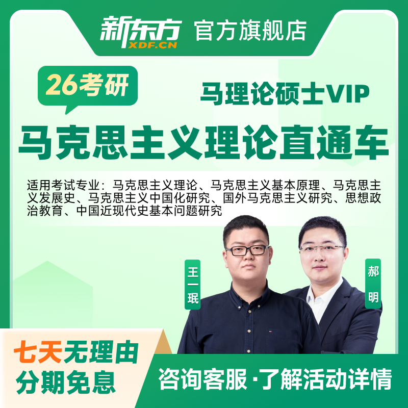 新东方2026/27考研专业课马克思主义理论单科全科政英数直通车