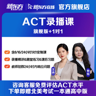 新东方ACT录播线上网络资料视频课程