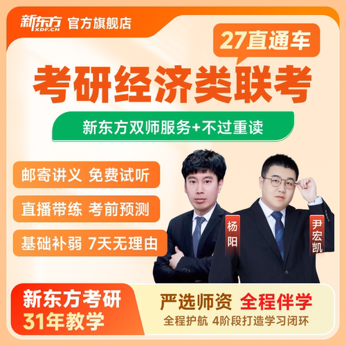 新东方2027/28考研经济类联考396直通车网课真题资料课程