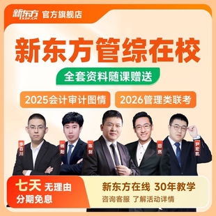 【补差链接】新东方2026/27考研公共课政英数专业课在职在校管综