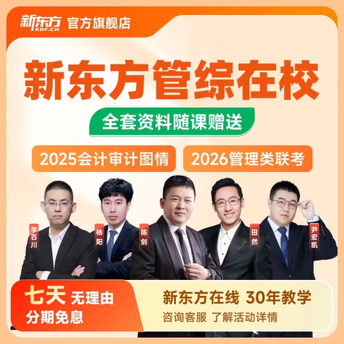 【补差链接】新东方2026/27考研公共课政英数专业课在职在校管综