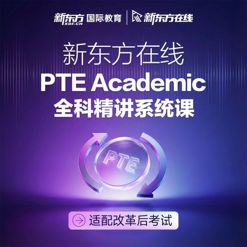 新东方在线PTE全科精讲系统课含一对一线上网课学习