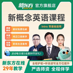 新东方新概念英语1234网课英语语法练习新概念英语全套教材视频课
