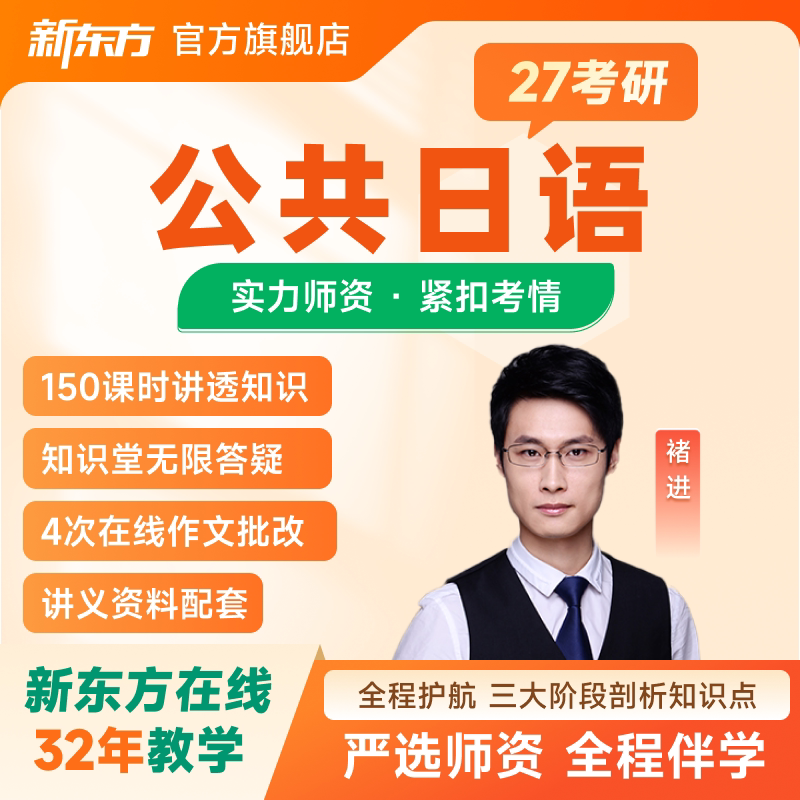 新东方27考研日语公共日语203网课褚进全程班政治数学课程图片