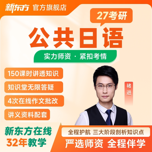 新东方27考研日语公共日语203网课褚进全程班政治数学课程