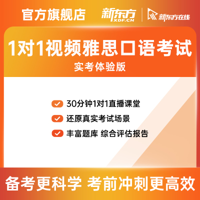 新东方一对一视频雅思口语考试网络课程（实考体验版）