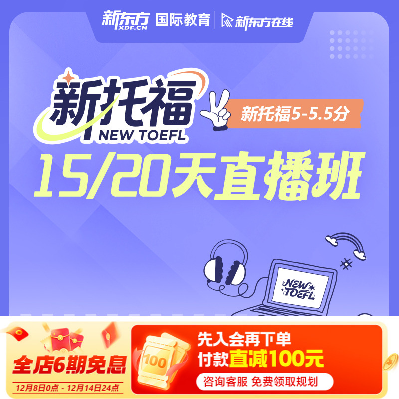 新东方在线新托福15天20天直播大班线上网课学习