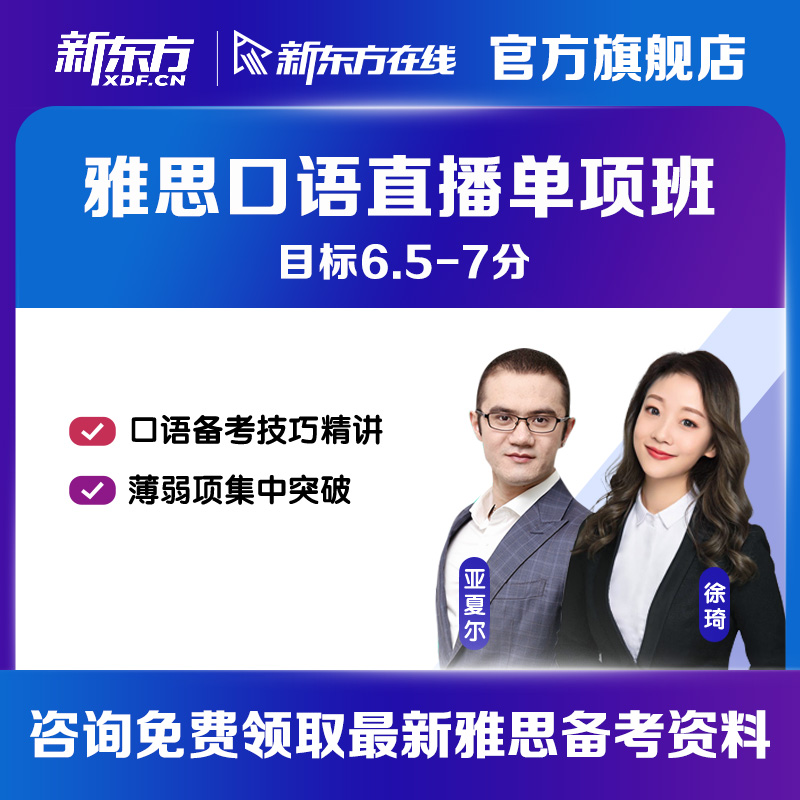 新東方在線雅思口語寫作閱讀聽力單項直播網(wǎng)絡(luò)課程