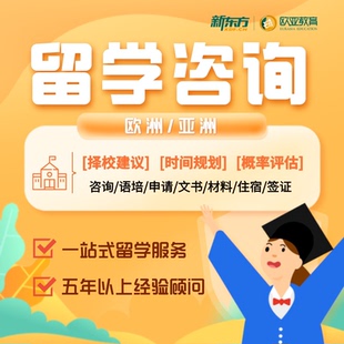 新东方留学咨询香港择校插班面试辅导申请硕博日本新加坡德法韩国