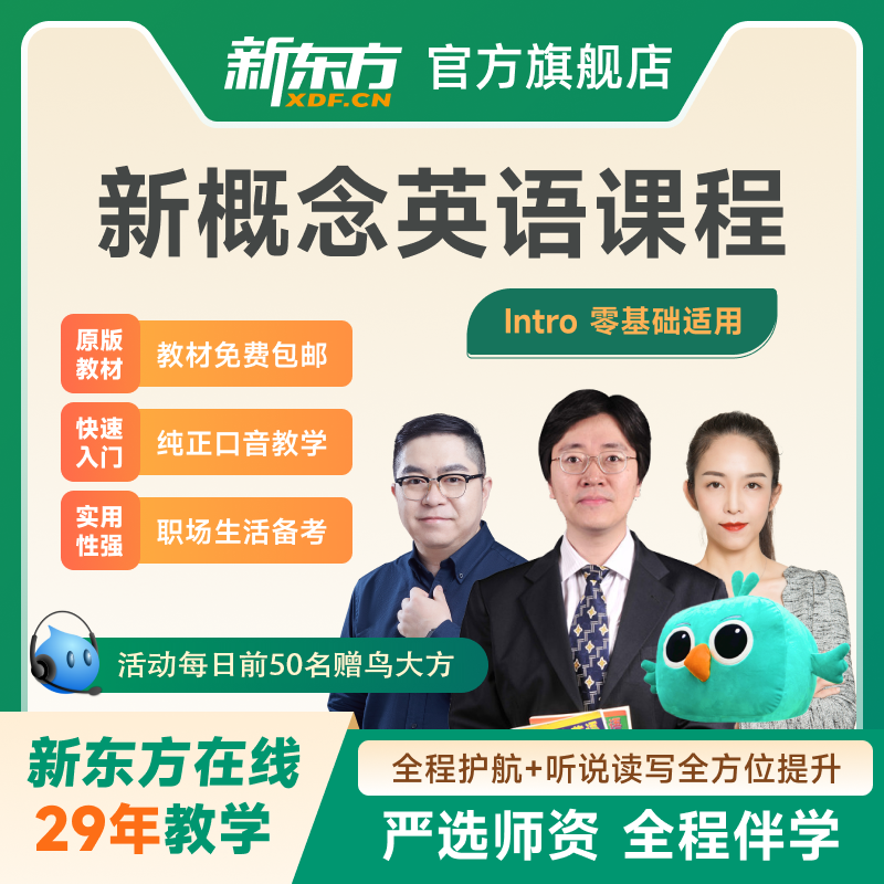 新东方新概念英语1234网课英语语法练习新概念英语全套教材视频课高性价比高么？