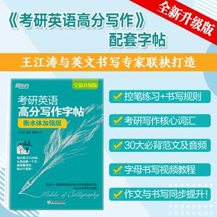 新东方2025考研英语高分写作王江涛字帖衡水体加强版 不退不换 英语一二均适用 25版