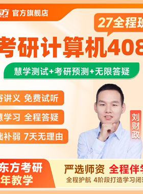 新东方2027/28考研计算机408考研网课课程数据结构C语言网课视频