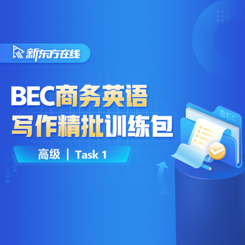 新东方BEC剑桥商务英语写作精批训练包（5次