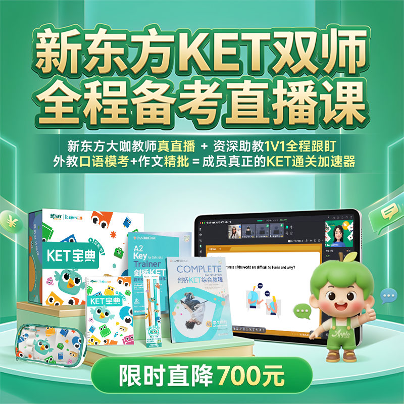 【7.13直播班】新东方剑桥英语KET双师全程备考直播网课