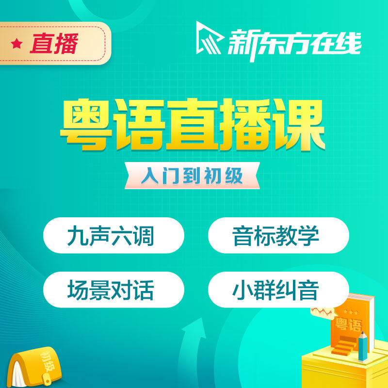 新东方粤语直播课程零基础学习广东话/香港话口语教学一对一网课
