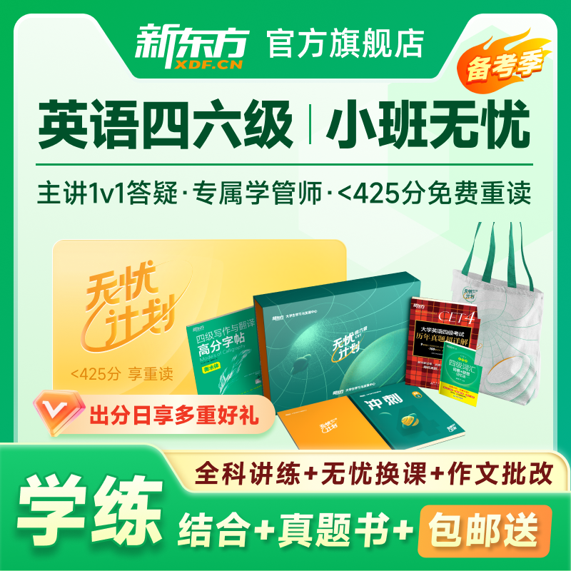 2025新东方大学英语四级六级英语12月考试无忧计划课程网课资料