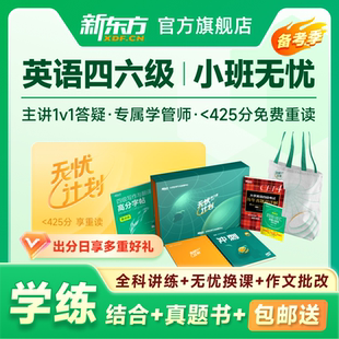 新东方大学英语四级六级网课2026年12月考试无忧计划课程网课资料