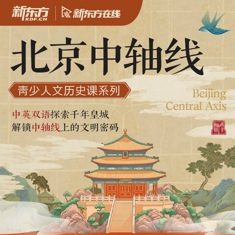 新东方在线青少双语人文历史素养课北京中轴线学习拓展网课